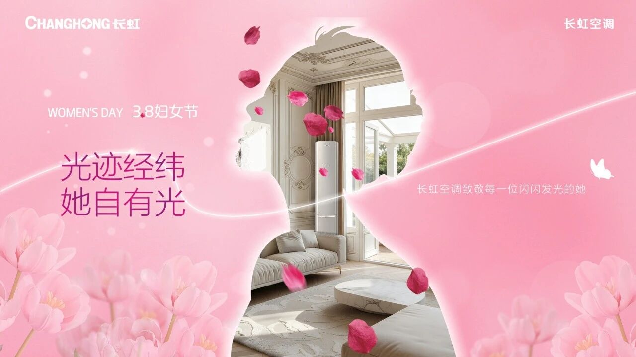 叮！长虹空调的女神们：你们的专属宠爱已送达！ - 插图 1