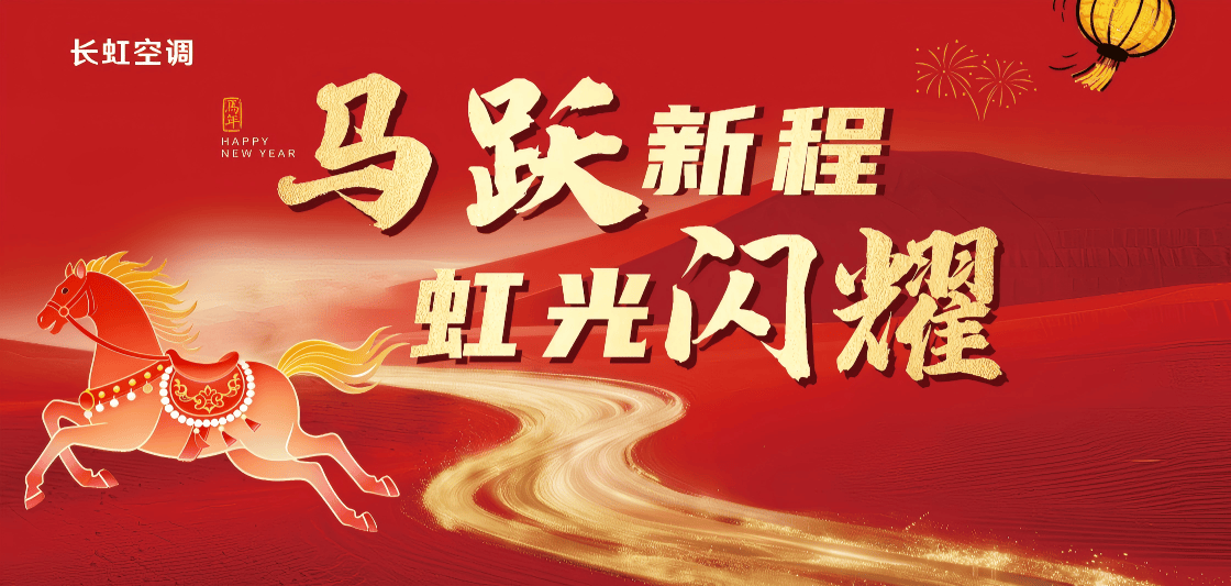 邀请函!长虹空调诚挚邀请您来见证星光 - 插图 1