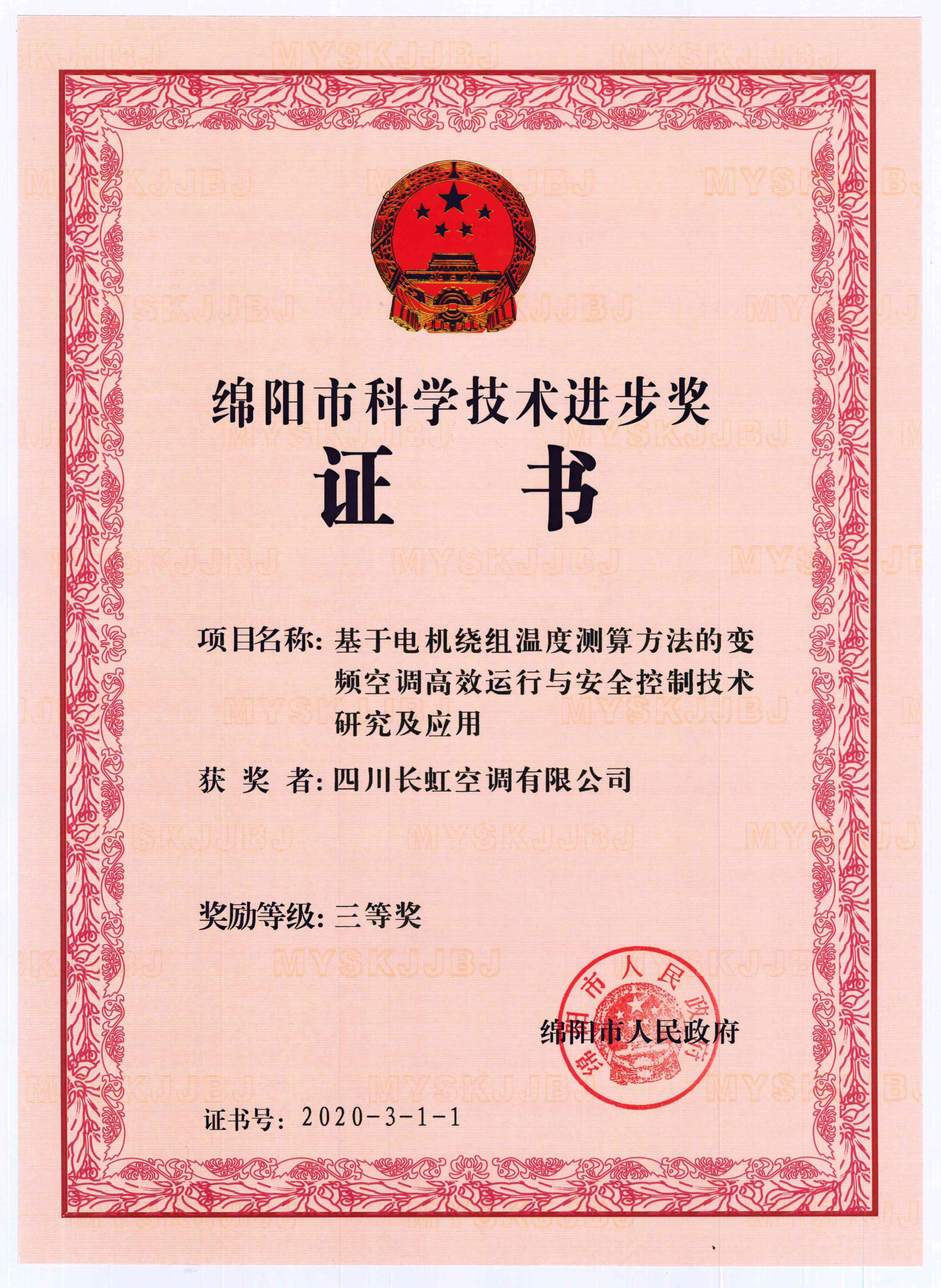 绵阳市科学技术进步奖