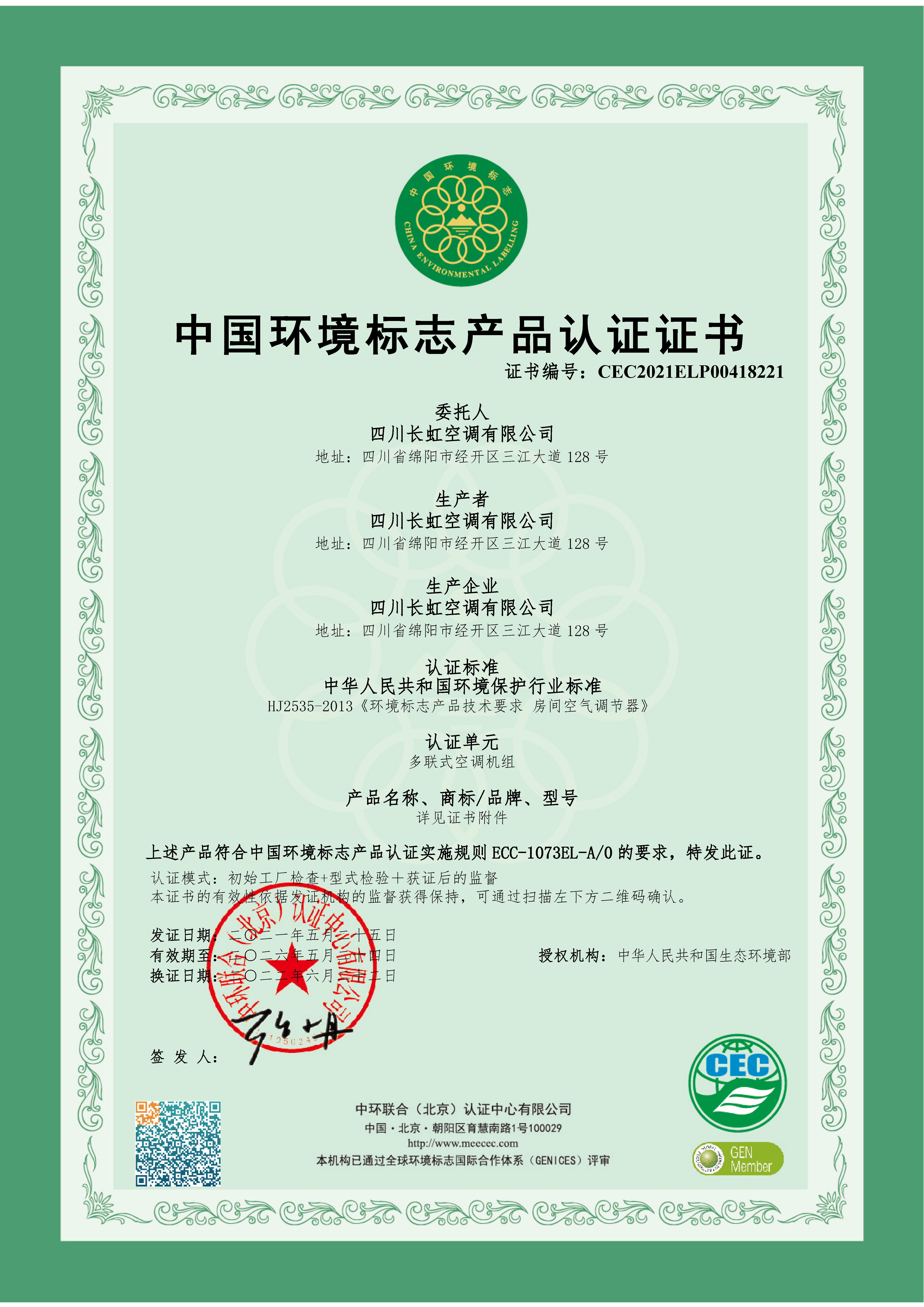中国环境标志产品认证证书