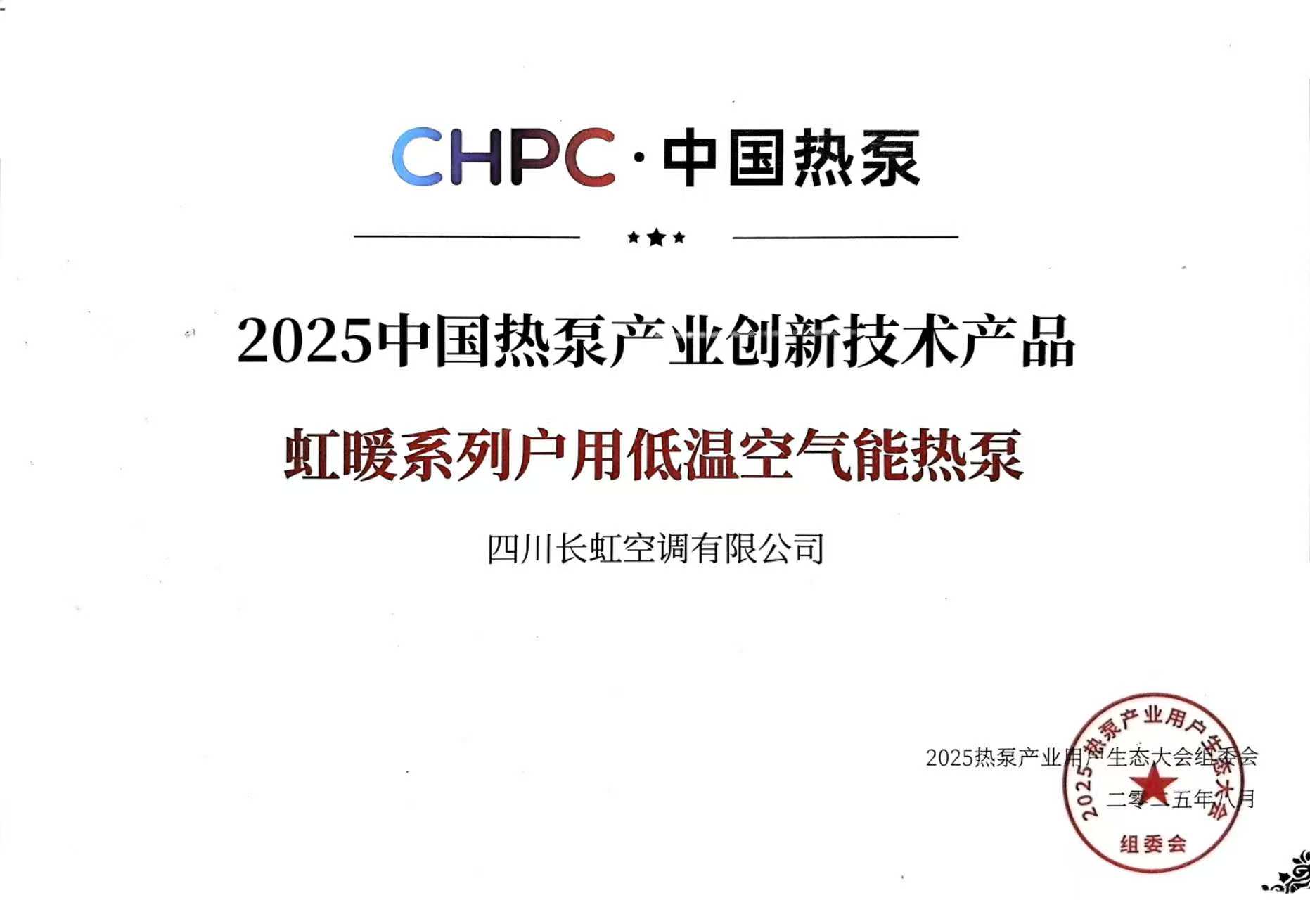 2025中国热泵产业创新技术产品