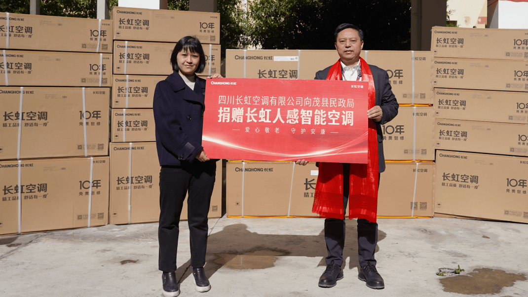 长虹空调向茂县捐赠空调设备 用于9个为老服务场所