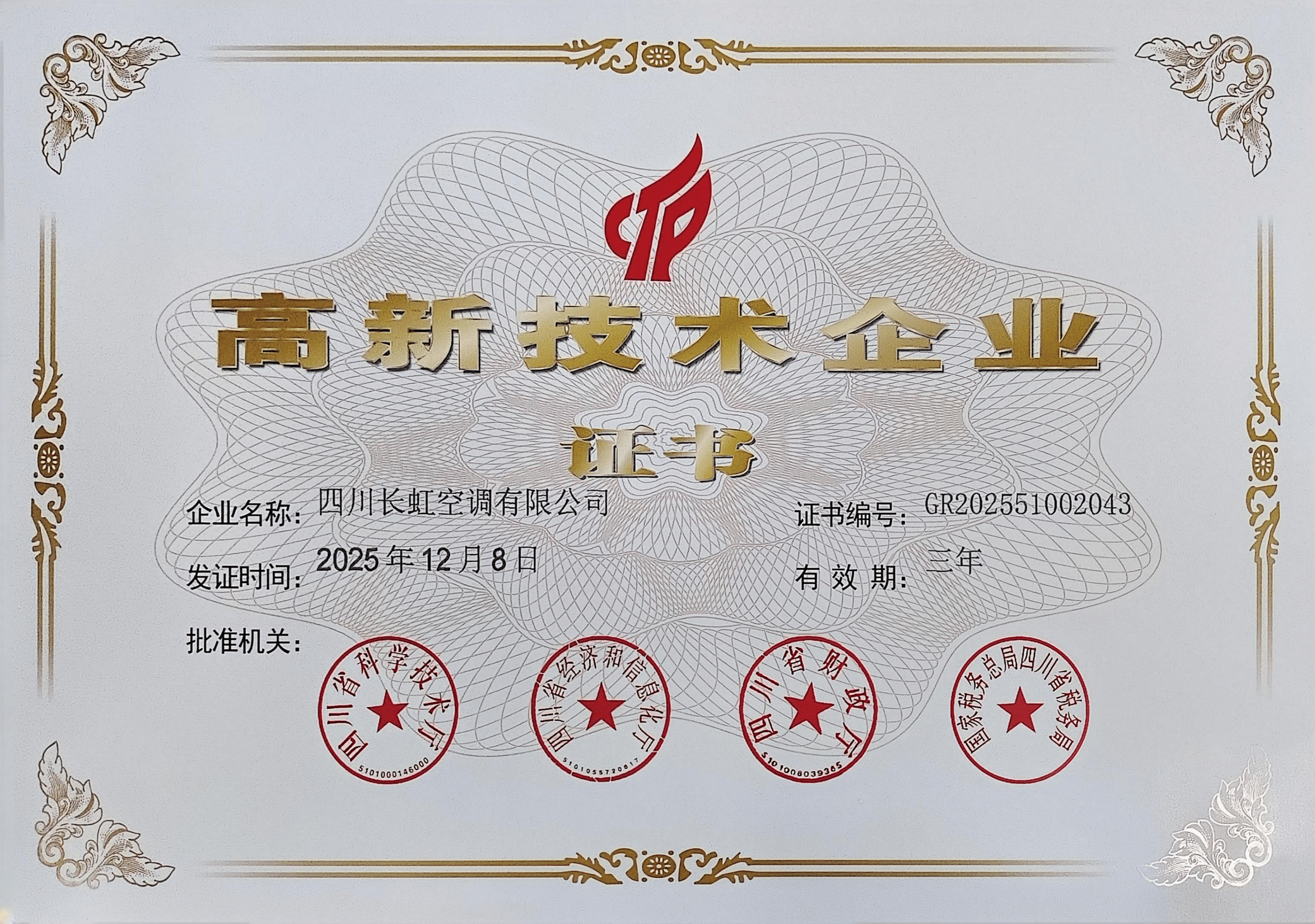 高新技术企业