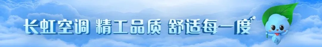 500+行业精英见证！长虹空调连摘三座“云鼎奖”！ - 插图 1