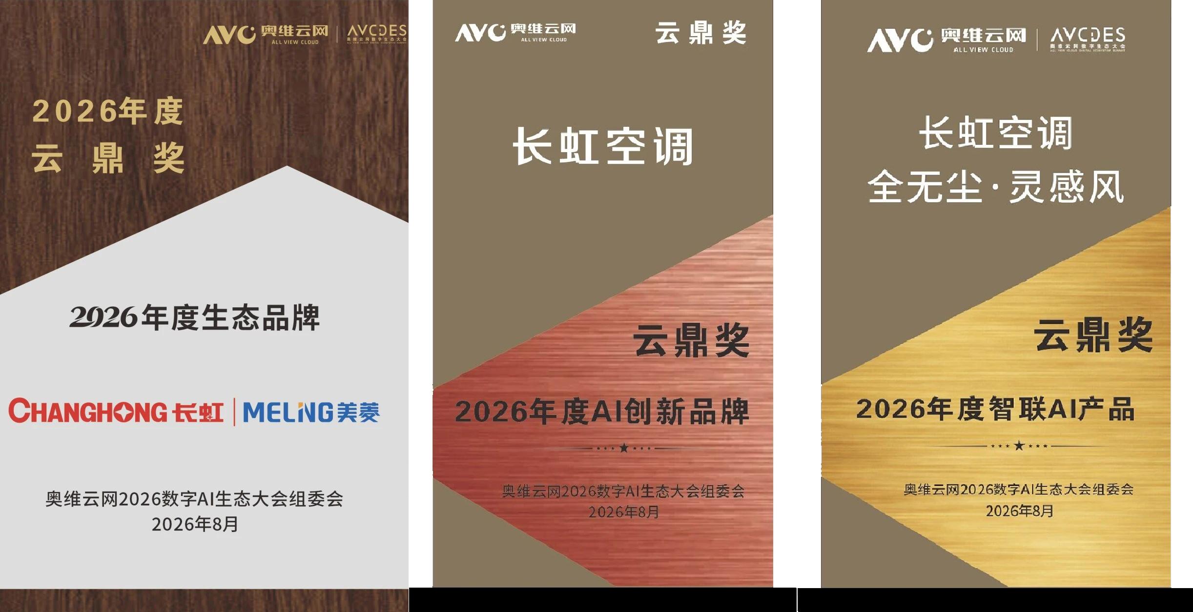 500+行业精英见证！长虹空调连摘三座“云鼎奖”！ - 插图 3