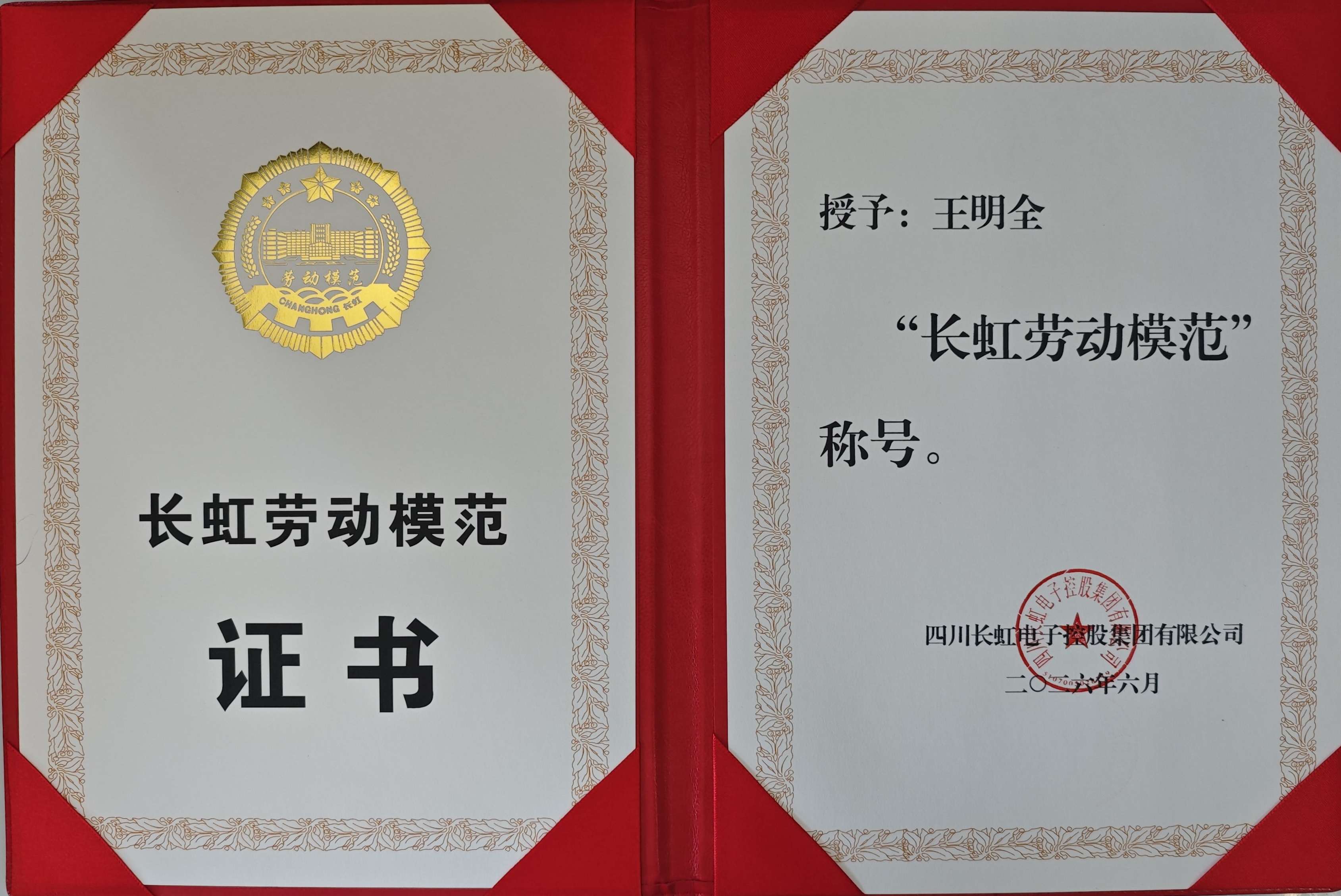 长虹空调两位员工喜获长虹集团“劳动模范”荣誉称号 - 插图 1