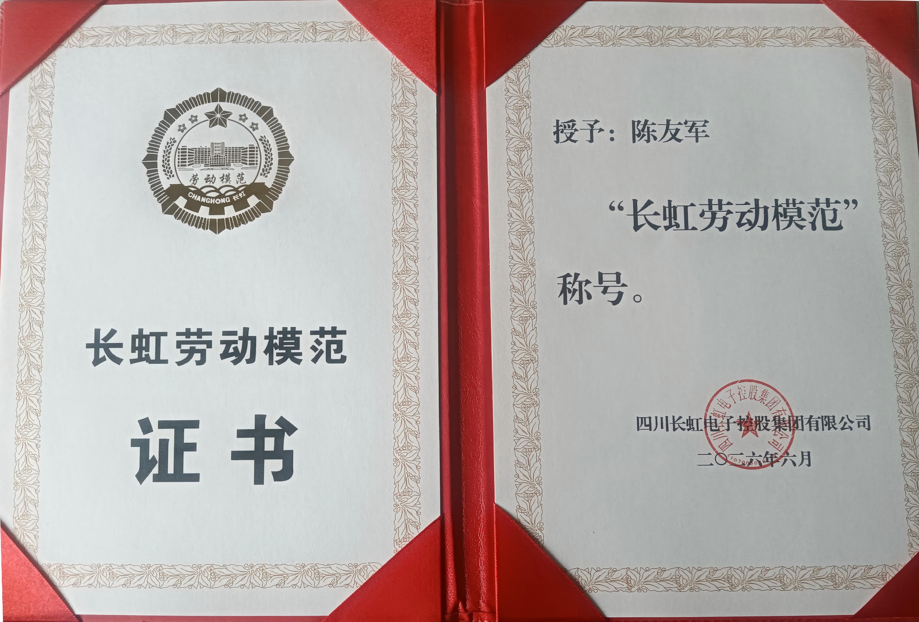 长虹空调两位员工喜获长虹集团“劳动模范”荣誉称号 - 插图 2