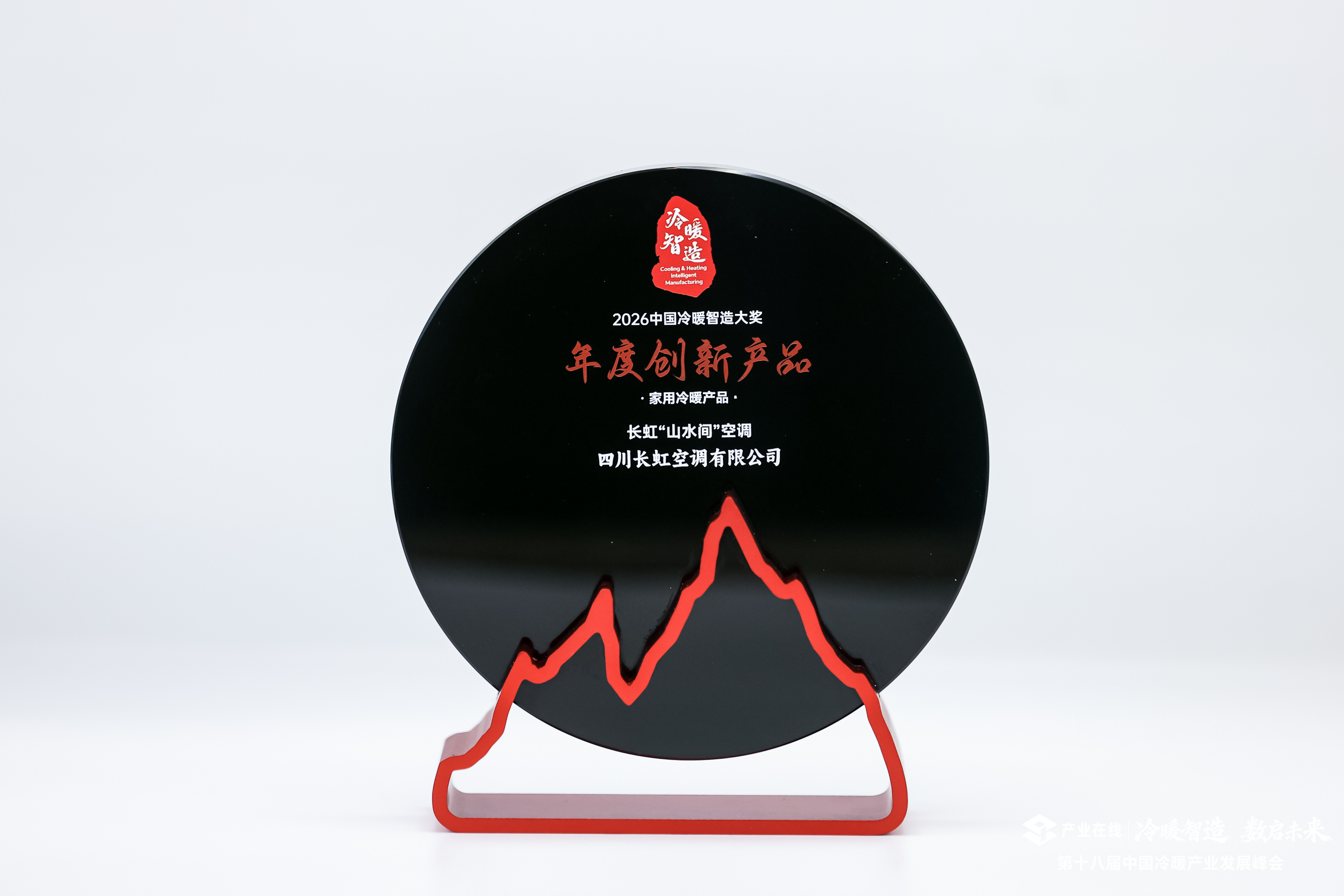 第18届冷暖峰会圆满举行 长虹空调荣获“年度卓越品牌”和“年度创新产品”双项大奖 - 插图 2