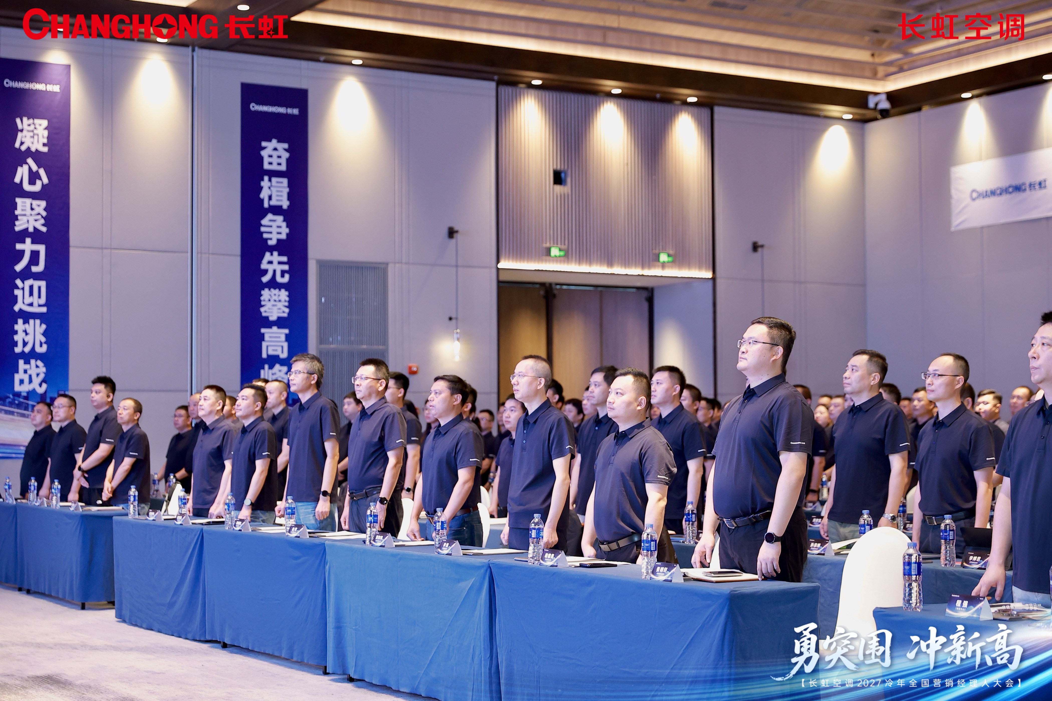 勇突围 冲新高——长虹空调2027冷年全国营销经理人大会成功举行 - 插图 1