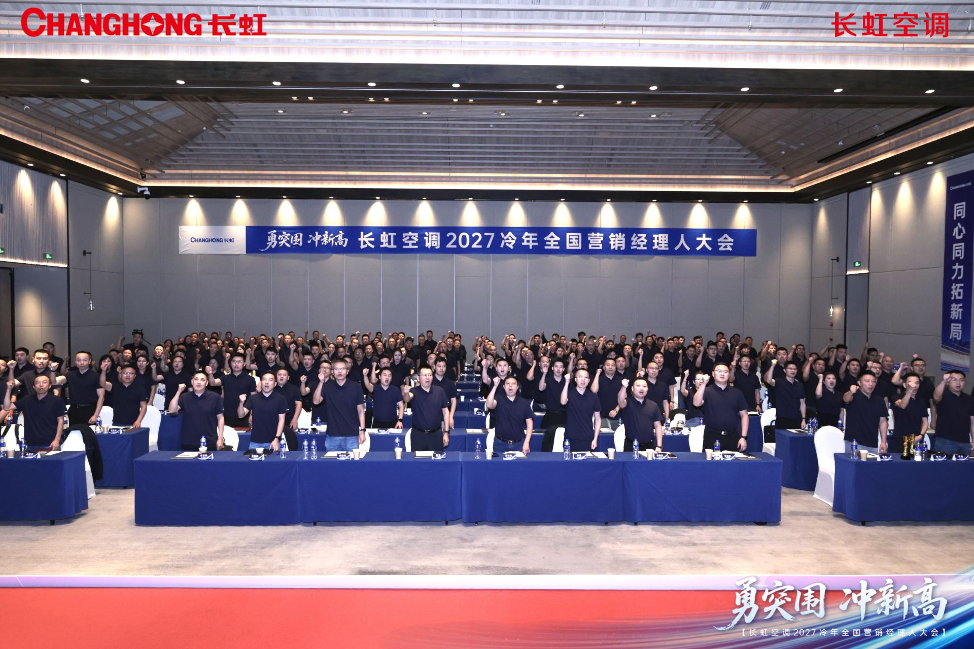 勇突围 冲新高——长虹空调2027冷年全国营销经理人大会成功举行 - 插图 3