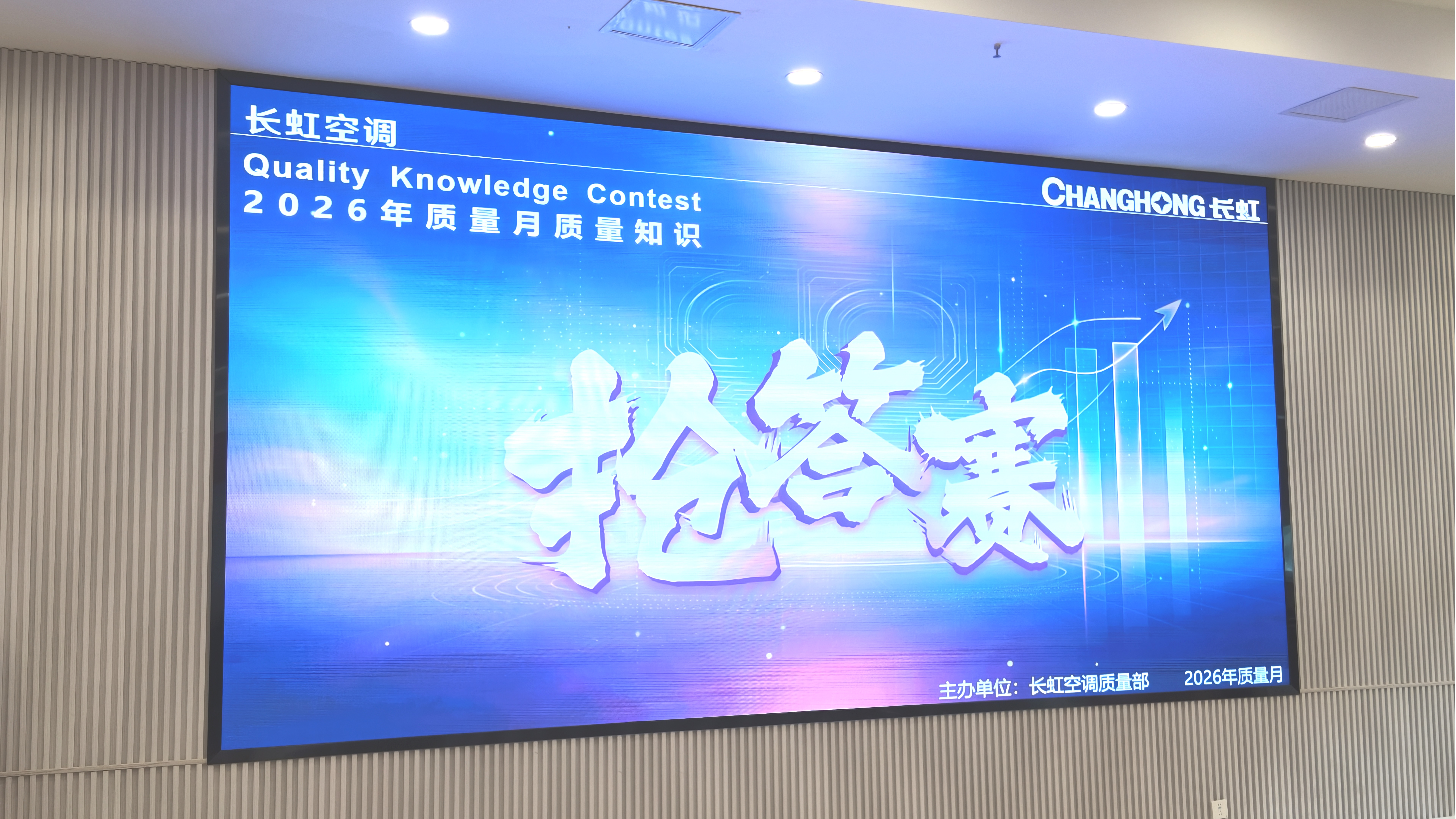 全员参与，质量至上｜2026年质量月质量知识抢答活动圆满落幕 - 插图 1