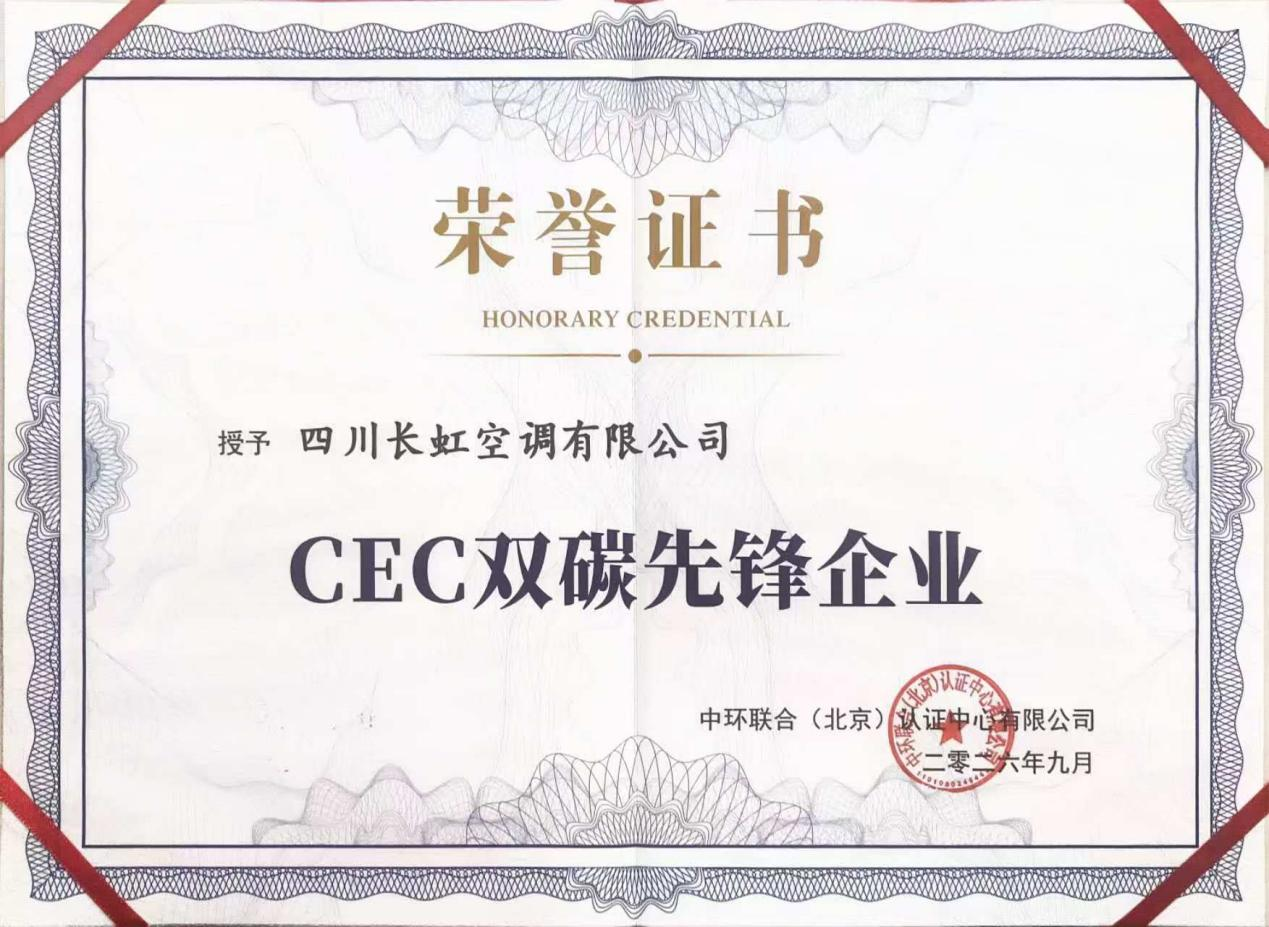 长虹空调荣获“CEC双碳先锋企业”,绿色智造再获权威认可!